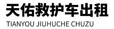 武安市天佑救护车出租